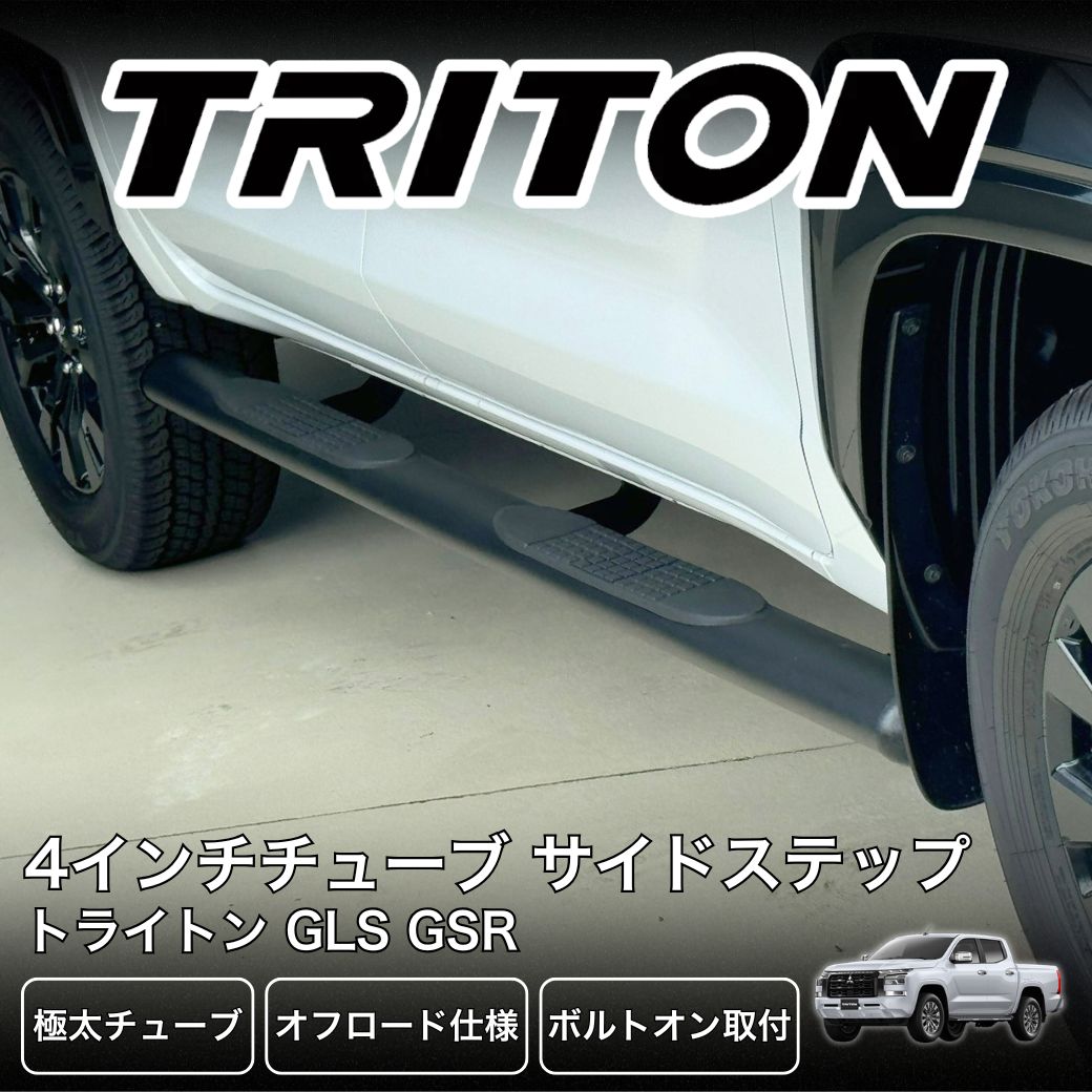 GI☆GEAR 販売代理店 4インチチューブサイドステップ 三菱 トライトン 