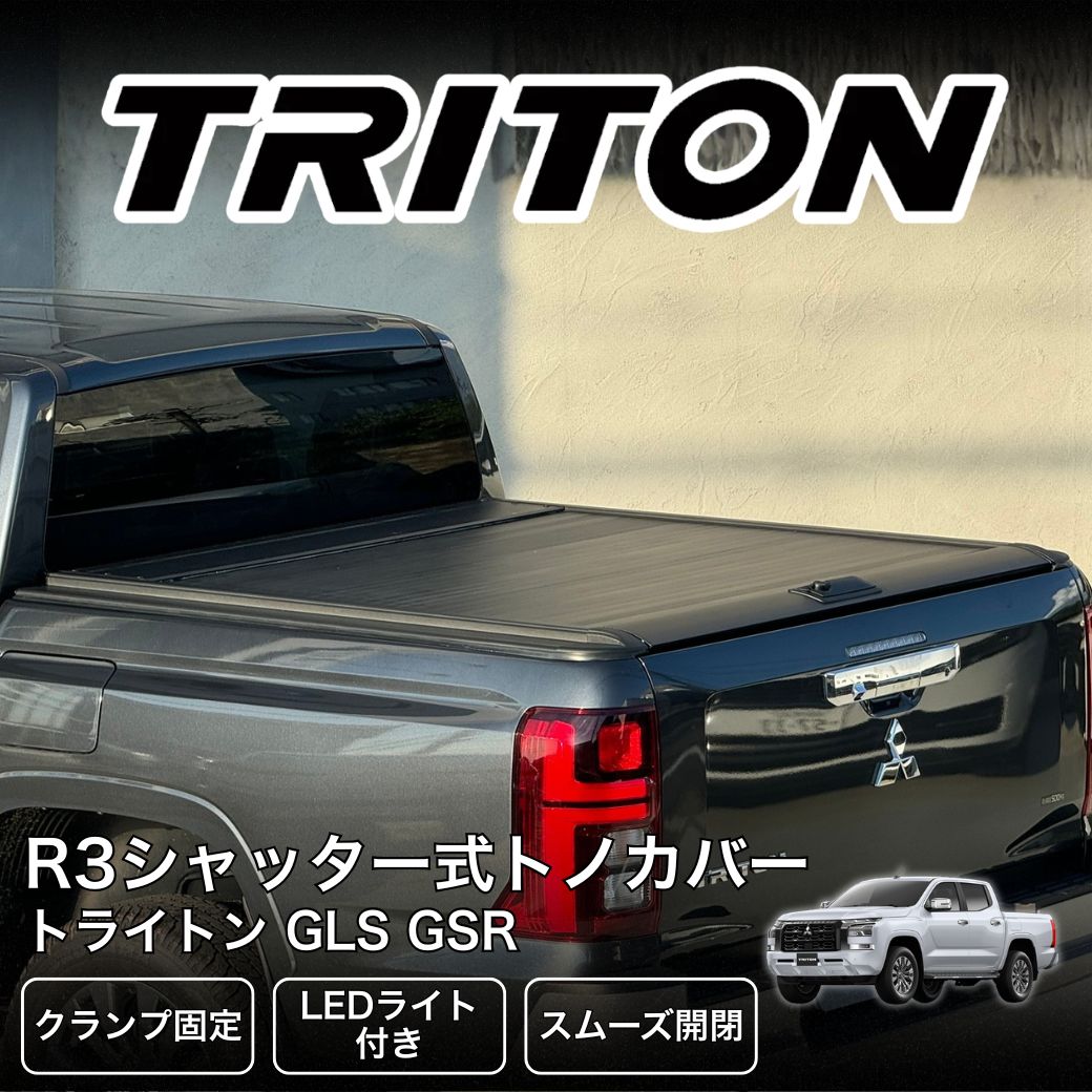 GI☆GEAR R3シャッター式トノカバー LEDライト/ロック付き 三菱