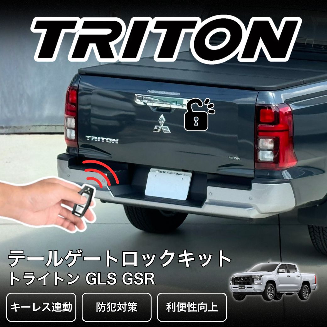 GI☆GEAR テールゲートロックキット キーレス連動キット 三菱