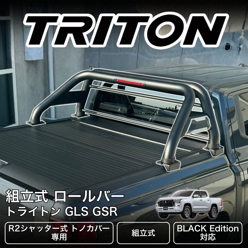 GI☆GEAR ロールバー (R2シャッター式トノカバー用) 三菱 トライトン