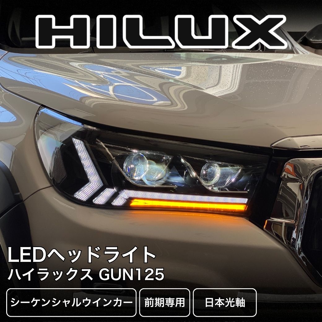 GI☆GEAR] LEDヘッドライト シーケンシャルウインカー HILUX