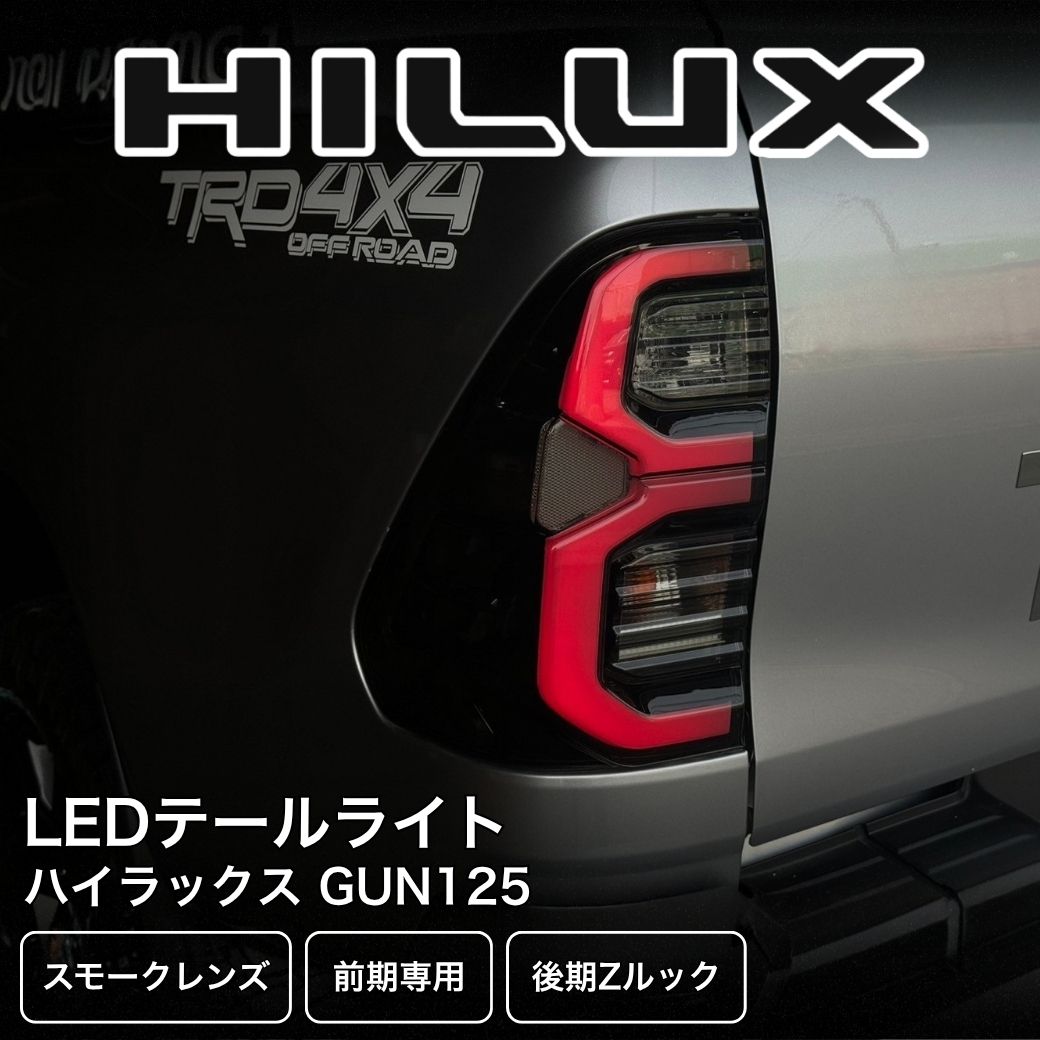 ハイラックス　gun125　テールライト　スモーク GI☆GEAR 後期Zルック LEDテールライト テールレンズ ブラックスモーク