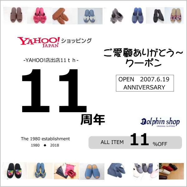 YAHOO!ショッピング出店11周年記念クーポン