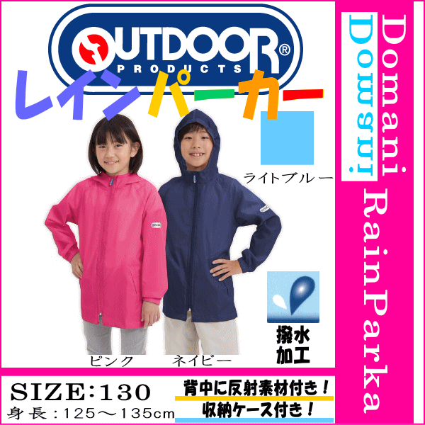 outdoor products(アウトドアプロダクツ) 130cm レインパーカー カッパ