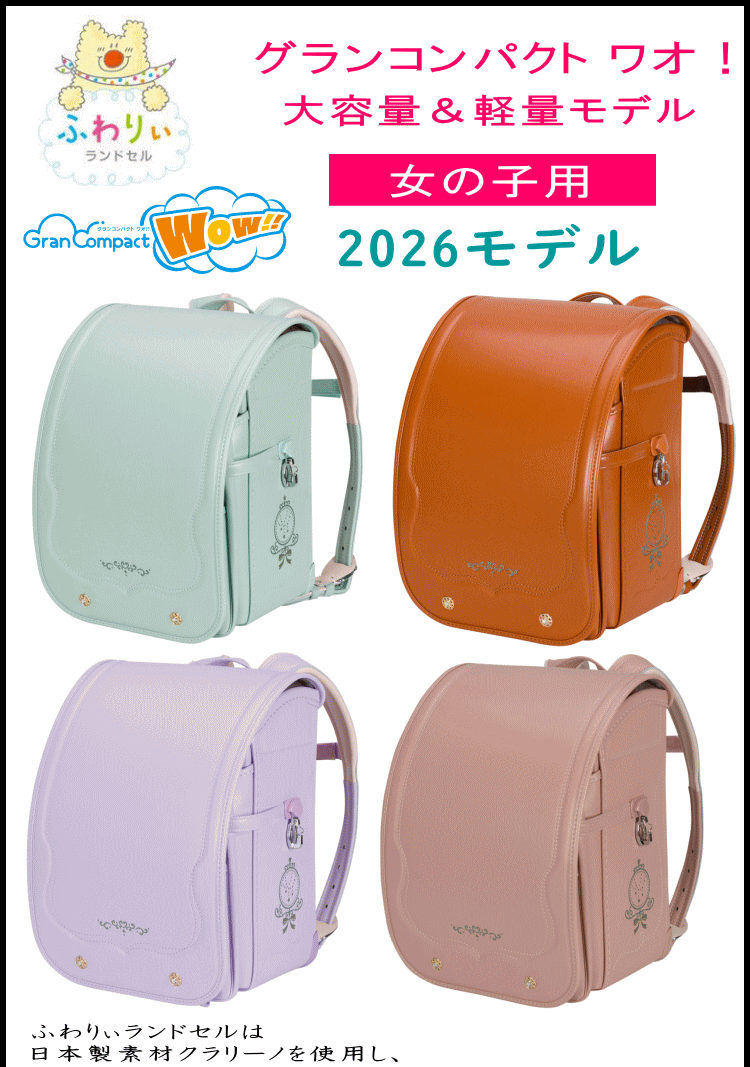 展示品 保証付 日本製  ふわりぃ ランドセル クラリーノ 軽量 tough2026_thumbnail.jpg