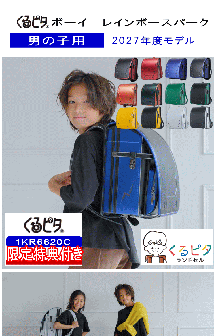 くるピタ 特典付き 2027年モデル ランドセル ボーイ レインボー