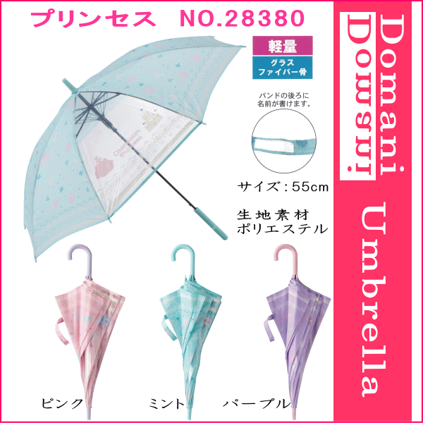 55cm 55センチ 学童子供傘 キッズ 丈夫なグラスファイバー製 窓付き ジャンプ傘 女児傘 女の子 かわいい プレゼントにおすすめ 280 プリンセス 280 バッグと傘の店ドマーニ 通販 Yahoo ショッピング