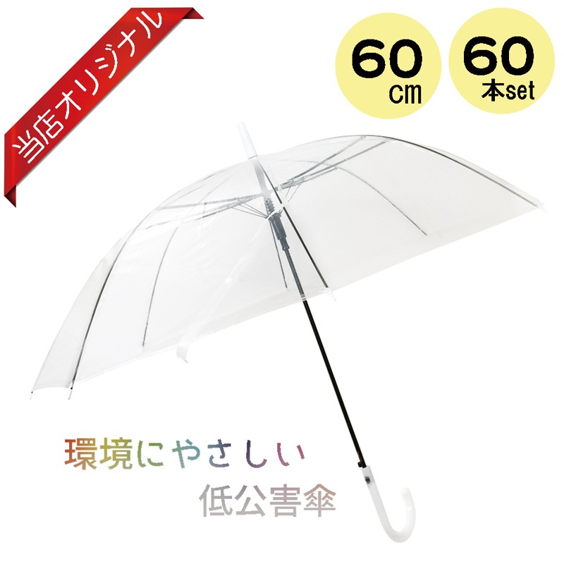 送料無料／60センチ 8本骨 透明 クリア生地 ta-2880 ビニールジャンプ長傘 60本セット キタヤマオリジナル :TA-2880a:バッグと傘の店ドマーニ  - 通販 - Yahoo!ショッピング