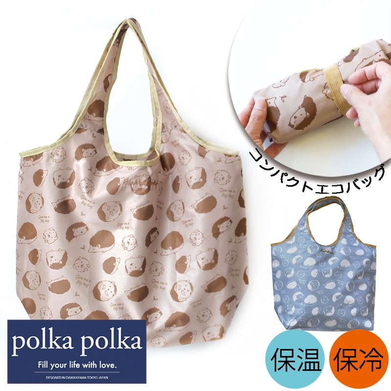 ゆうパケット 送料300円／＼お買い得／polka polka ポルカポルカ 651-0957 保冷保温コンパクトエコバッグ ハリネズミ ベージュ  ハリネズミ ライトブルー :651-0957:バッグと傘の店ドマーニ - 通販 - Yahoo!ショッピング