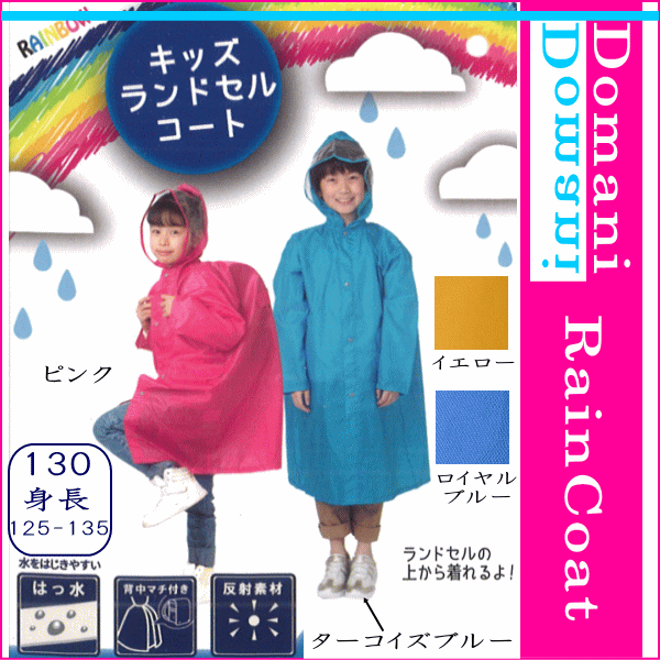 ランドセルコート 雨具 130cm レインコート 合羽 カッパ ポンチョ 