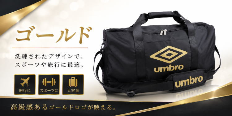 umbro（アンブロ） ボストンバッグ 70230 修学旅行 小学生 中学生
