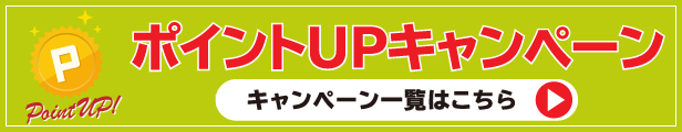 ポイントアップキャンペーン