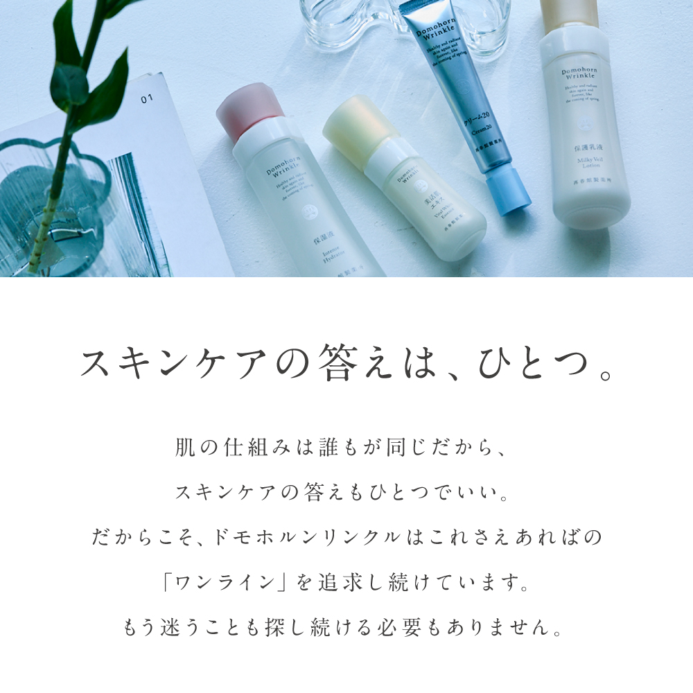 ドモホルンリンクル（Domohorn Wrinkle） 公式 基本4点セット 約2か月