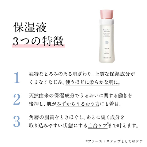 公式 ドモホルンリンクル 保湿液 120mL 約60日分 化粧水 スキンケア エイジングケア 再春館製薬所　合成香料/着色料 無添加