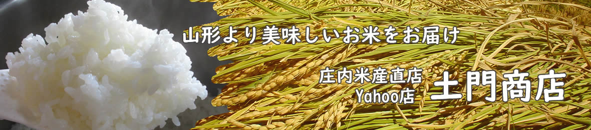 庄内米産直店 土門商店Yahoo!店 ヘッダー画像