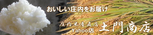 庄内米産直店 土門商店Yahoo!店 ヘッダー画像