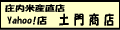 庄内米産直店 土門商店Yahoo!店