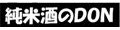 純米酒のDON ロゴ