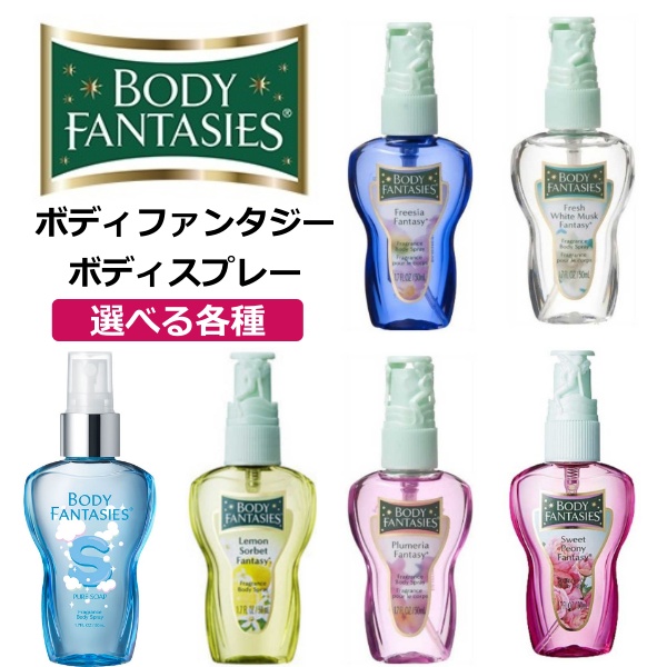 ボディファンタジー ボディスプレー 50ml フレグランス 香水