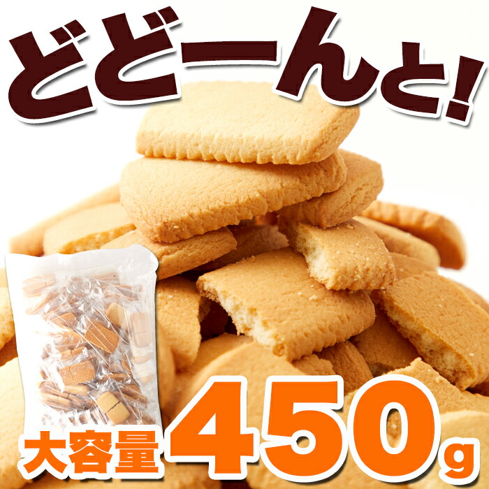 北海道 バタークッキー 450g 個包装 焼き菓子 国産 大容量