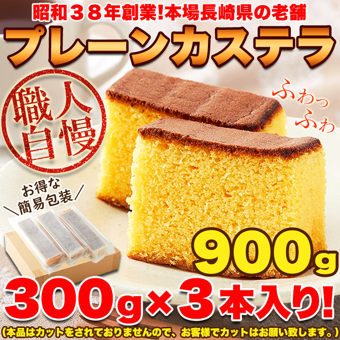 本場 長崎 プレーン カステラ 大容量 3本セット 900g はちみつ ザラメ 長崎銘菓 スイーツ お菓子 和菓子 人気 激安 個包装 お土産 贈り物  お菓子 デザート : 4958150050184 : 食品・雑貨の総合通販 DON-SHOP - 通販 - Yahoo!ショッピング