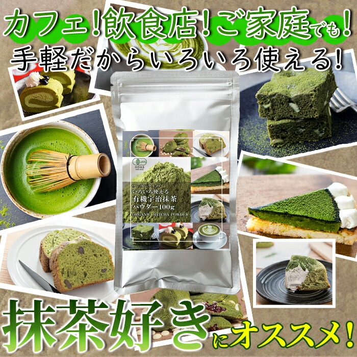 有機宇治抹茶パウダー 100g 京都府産 オーガニック 製菓用 料理 お