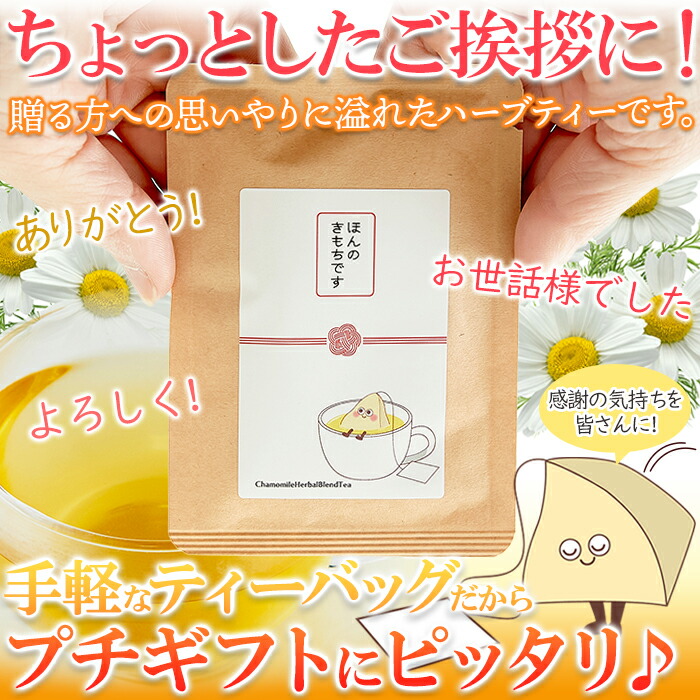 プチギフト カモミール ハーバルブレンドティー 20個 カモミール