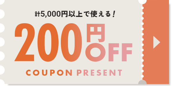 200円OFFクーポン