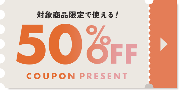 半額クーポン