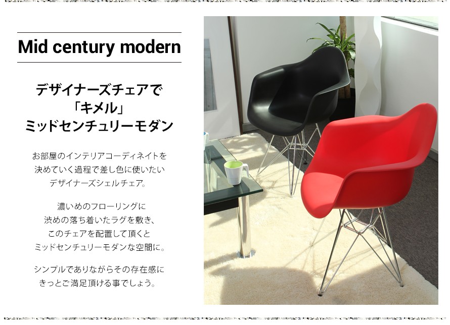 MODERN DECO（モダンデコ） チェア 北欧 シェルアームチェア 鉄足 DAR