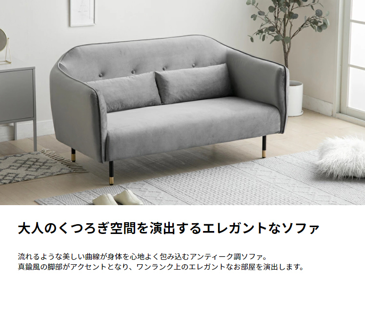 お求めやすく価格改定 ソファー ベロア素材 丸みのあるデザインと真鍮 