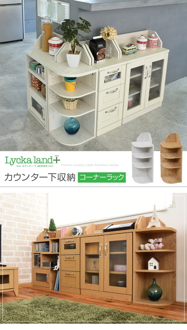 MODERN DECO カウンター下収納 コーナーラック カントリー