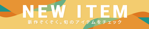 新商品