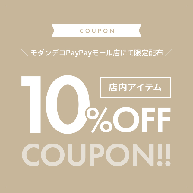 モダンデコの「クールマットで使える10％OFFクーポン」のクーポン