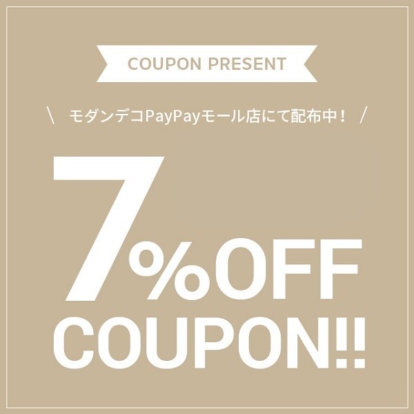 モダンデコの「7枚羽扇風機限定 7％OFFクーポン」のクーポン