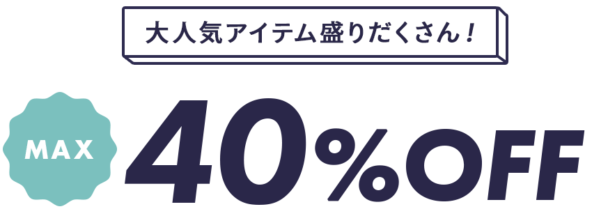 最大40%オフ対象アイテム