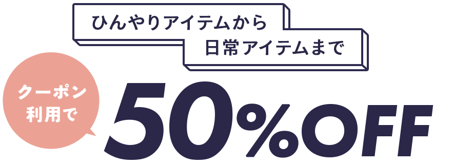 50%オフ対象アイテム