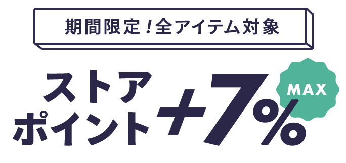 ストアポイント+5%対象アイテム