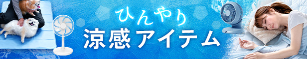 ひんやりアイテム特集