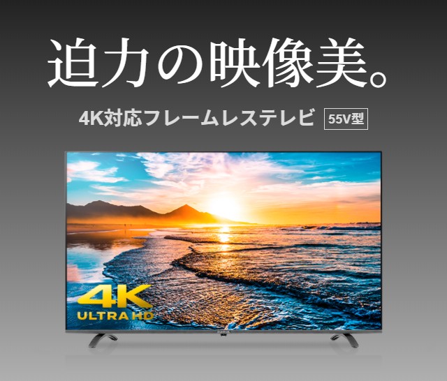 フレームレス 4Kテレビ 55型 55インチ 4K液晶テレビ 4K対応液晶テレビ