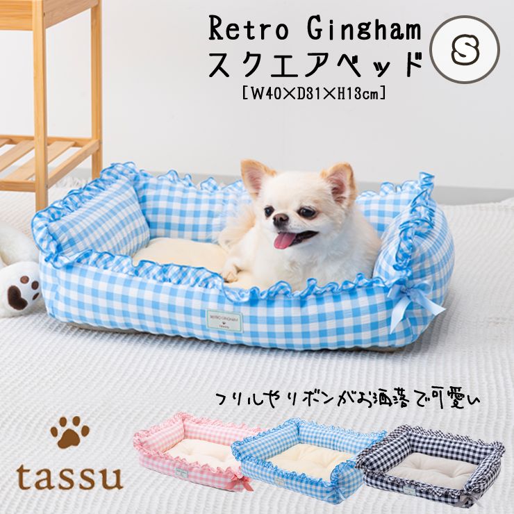 スクエアベッドS 40×31×13cm ギンガムチェック ペットベッド tassu タッス Retoro Gingham 犬 いぬ イヌ 猫 ネコ ねこ ペット 168-6150