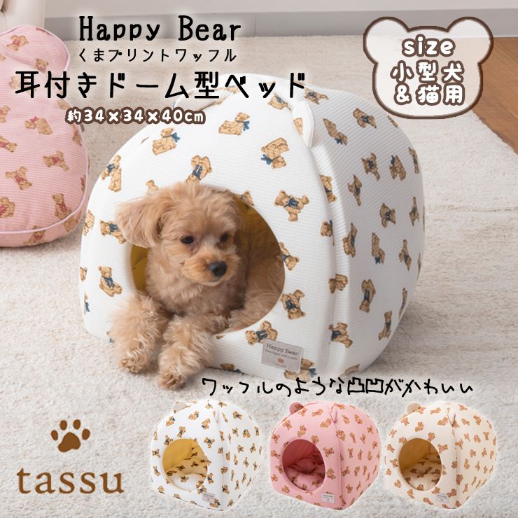 耳付きドーム型ベッド 34×34×40cm くまプリントワッフル ペットベッド tassu タッス Happy Bear 犬 いぬ イヌ 猫 ネコ  ねこ ペット ベッド 168-6169