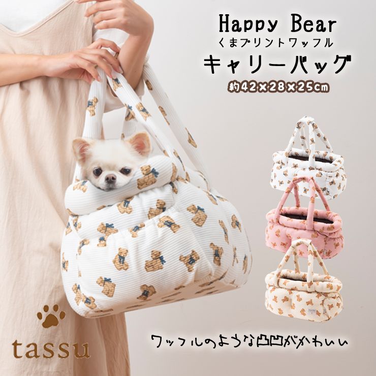 キャリーバッグ くまプリントワッフル ペットキャリー tassu