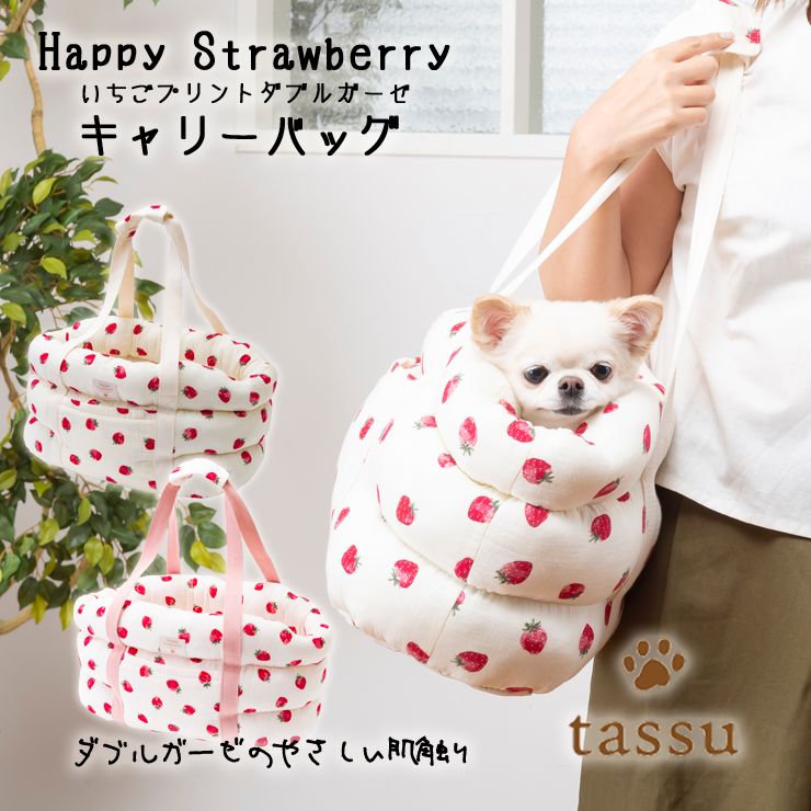 キャリーバッグ いちごプリントダブルガーゼ ペットキャリー tassu タッス Happy Strawberry イチゴ 苺 パイル 犬 イヌ 猫  ネコ ペット ベッド 168-6179