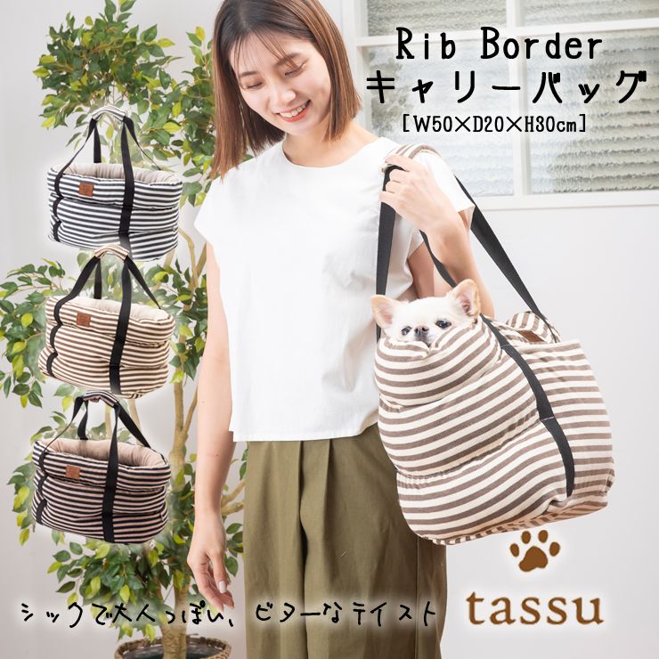 キャリーバッグ リブボーダー ペットキャリー tassu タッス Rib Border
