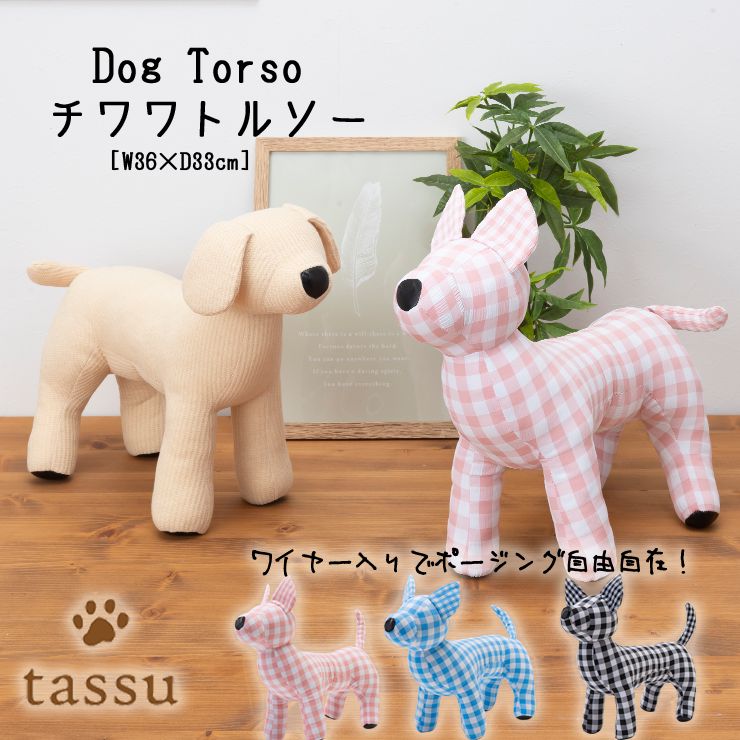 everywan.　ドッグトルソー♪ レトロギンガム ドッグトルソー チワワ ワイヤー入り tassu タッス Dog