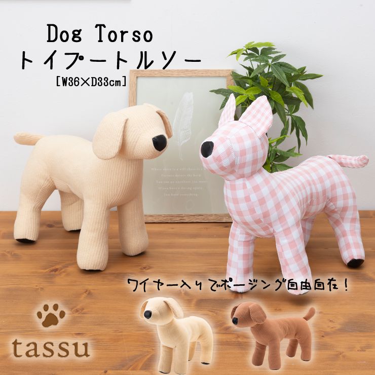 ワッフル ドッグトルソー トイプードル ワイヤー入り tassu タッス Dog Torso トルソー ギンガムチェック 犬 いぬ イヌ 猫 ネコ  ねこ ペットグッズ 168-6194