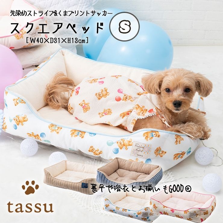 スクエアベッドS 40×31×13cm 初夏のおすすめペットベッド tassu タッス