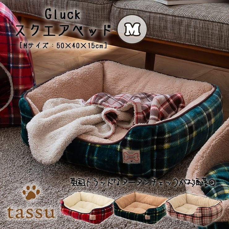 スクエアベッドM 50×40×15cm グリュック ペットベッド チェック