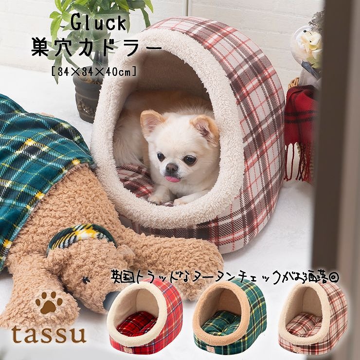 巣穴カドラー 34×34×40cm グリュック ペットベッド チェック柄 tassu